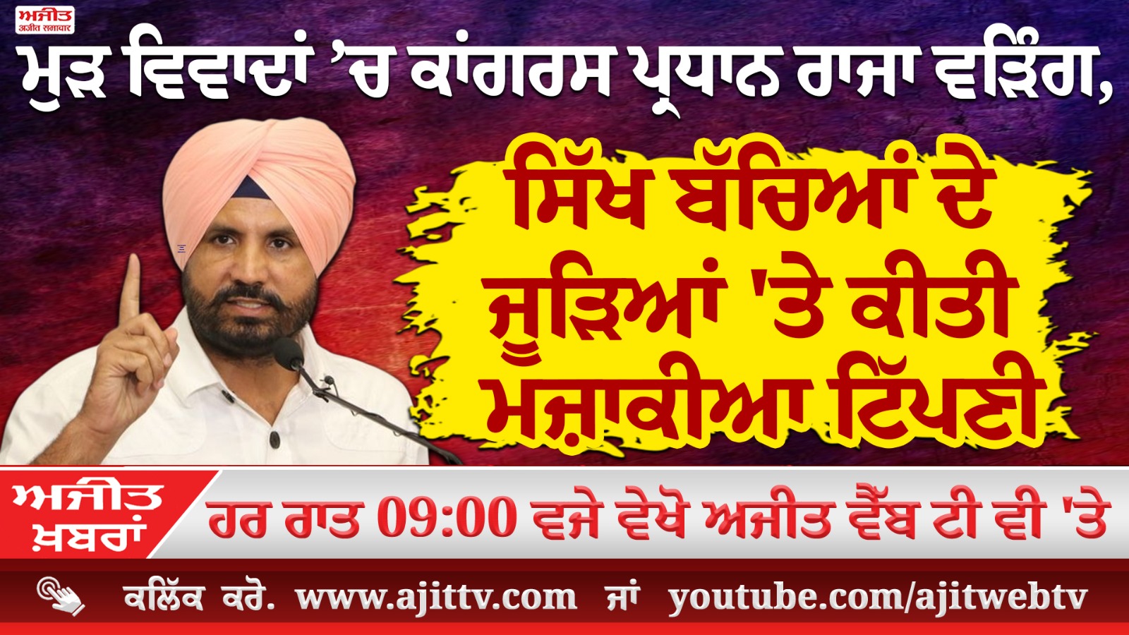 ਅਜੀਤ' ਖ਼ਬਰਾਂ, 9 ਅਕਤੂਬਰ 2025